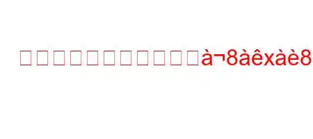 ミラ・クニスはインスジ8x8ह/n8>8n8N8g/